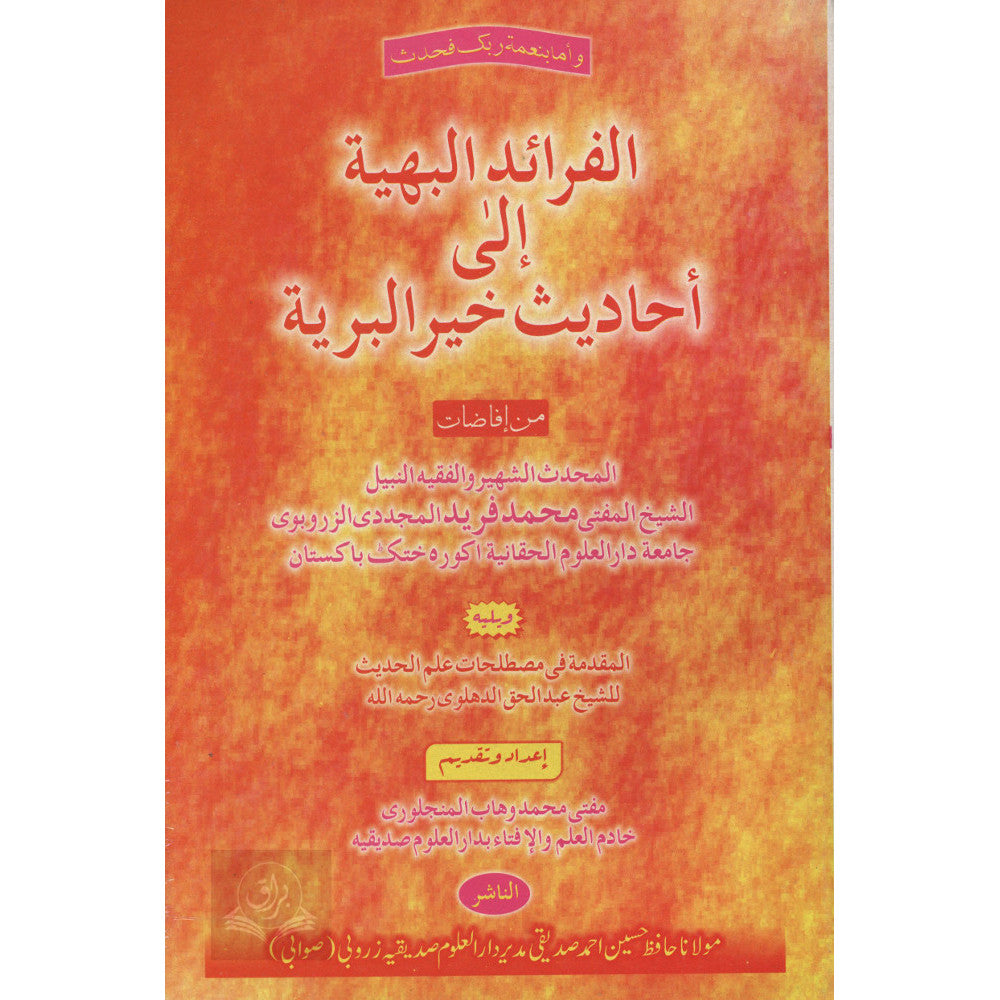 الفرائد البهية إلى أحاديث خير البرية