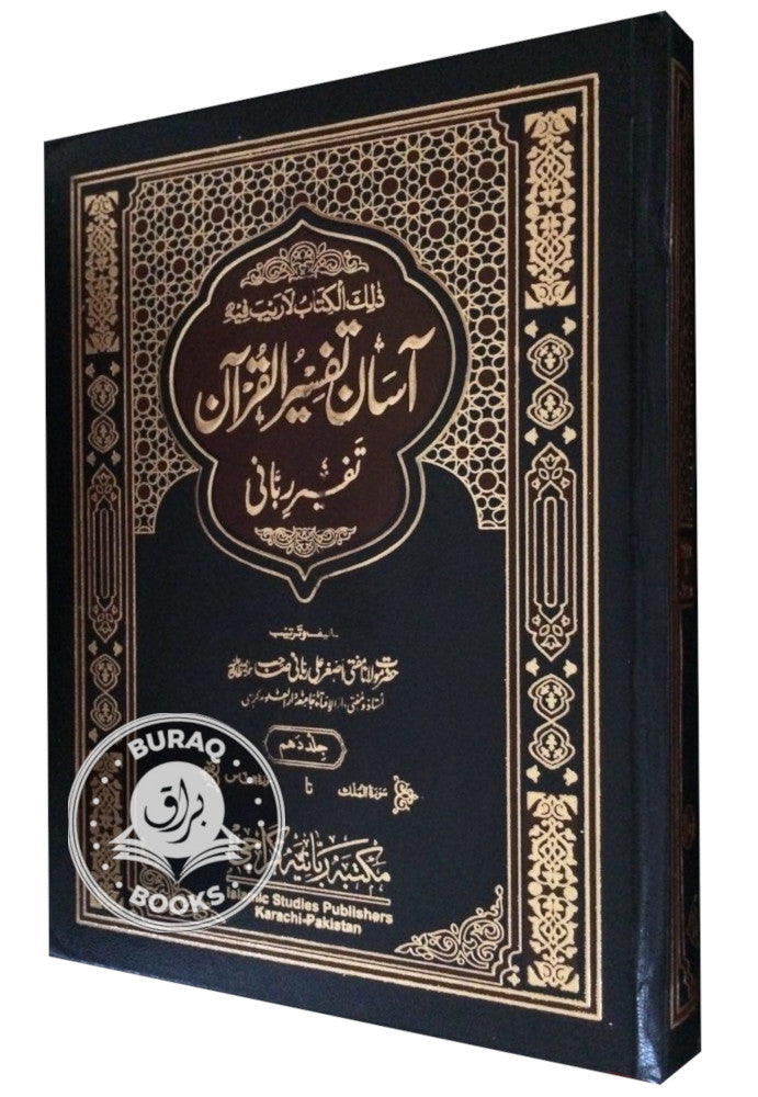آسان تفسیر القرآن تفسیر ربانی