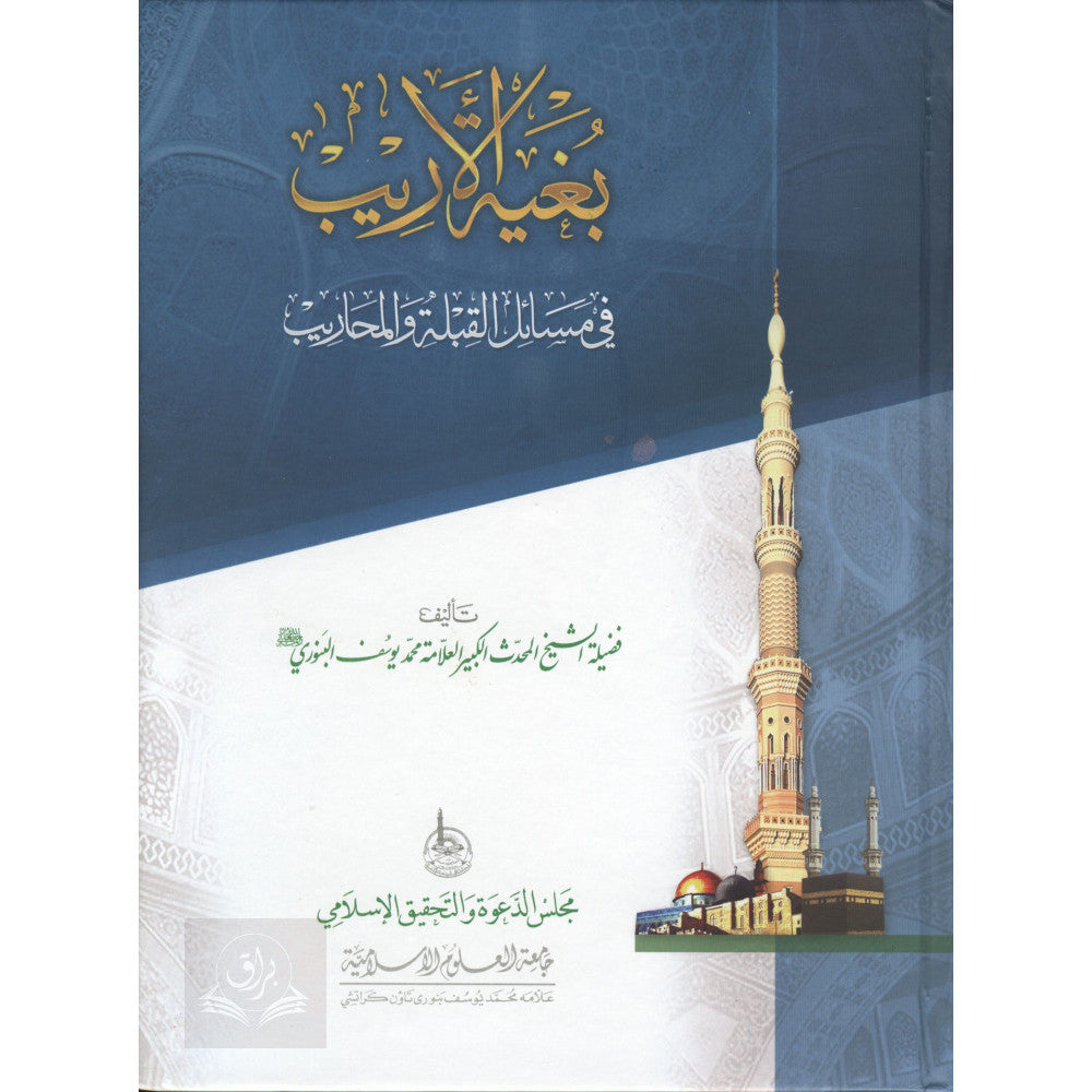 بغية الأريب في مسائل القبلة والمحاريب