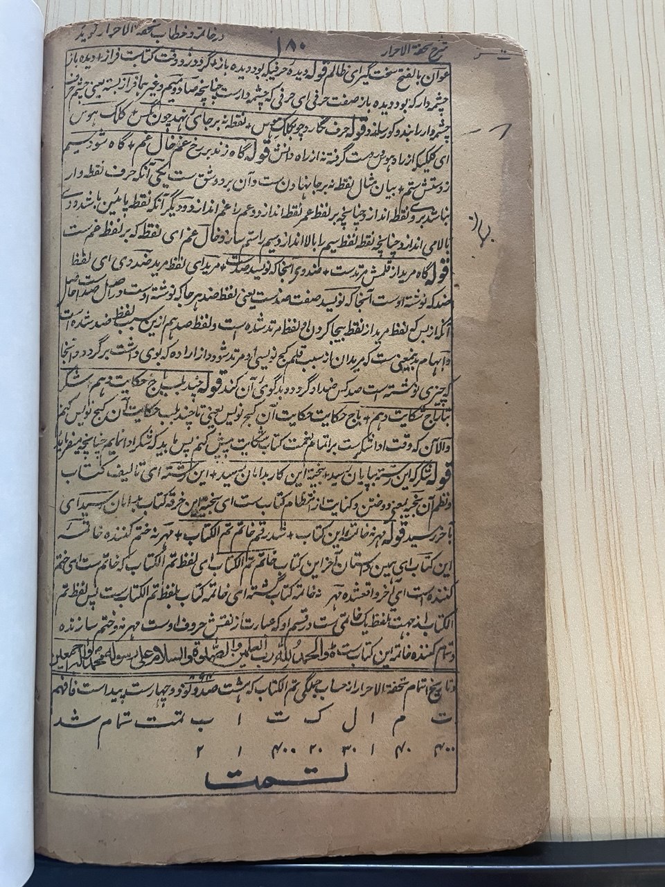 شرح تحفۃ الاحرار
