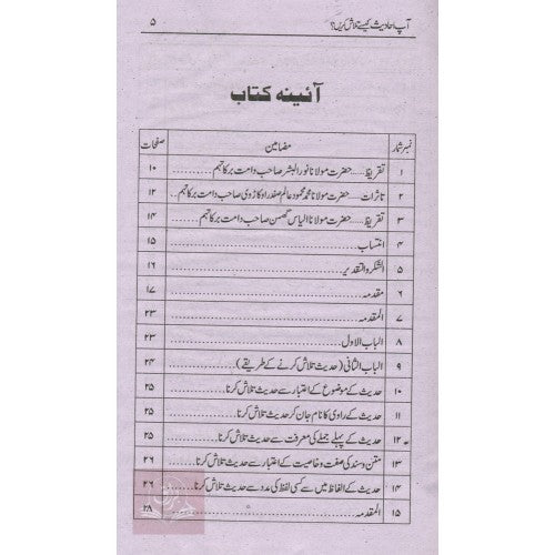 آپ حديث كيسے تلاش كريں