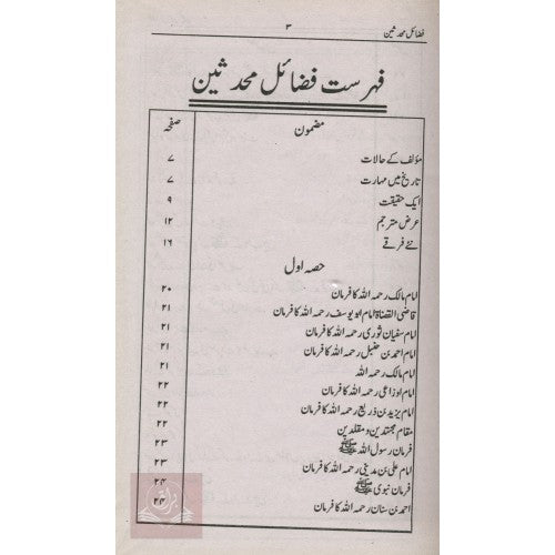 فضائل محدثين