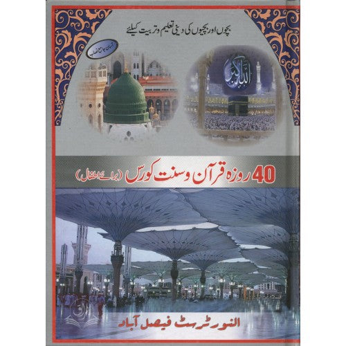 40 روزه قرآن وسنت كورس