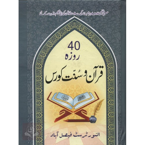 40 روزه قرآن وسنت كورس