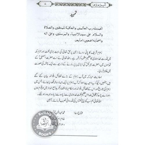 آب زم وم کے فضائل واحكام