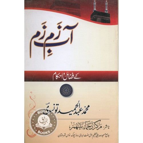 آب زم وم کے فضائل واحكام