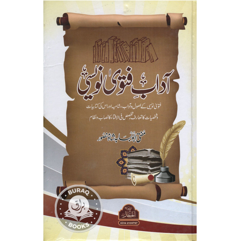 آداب فتوى نويسي