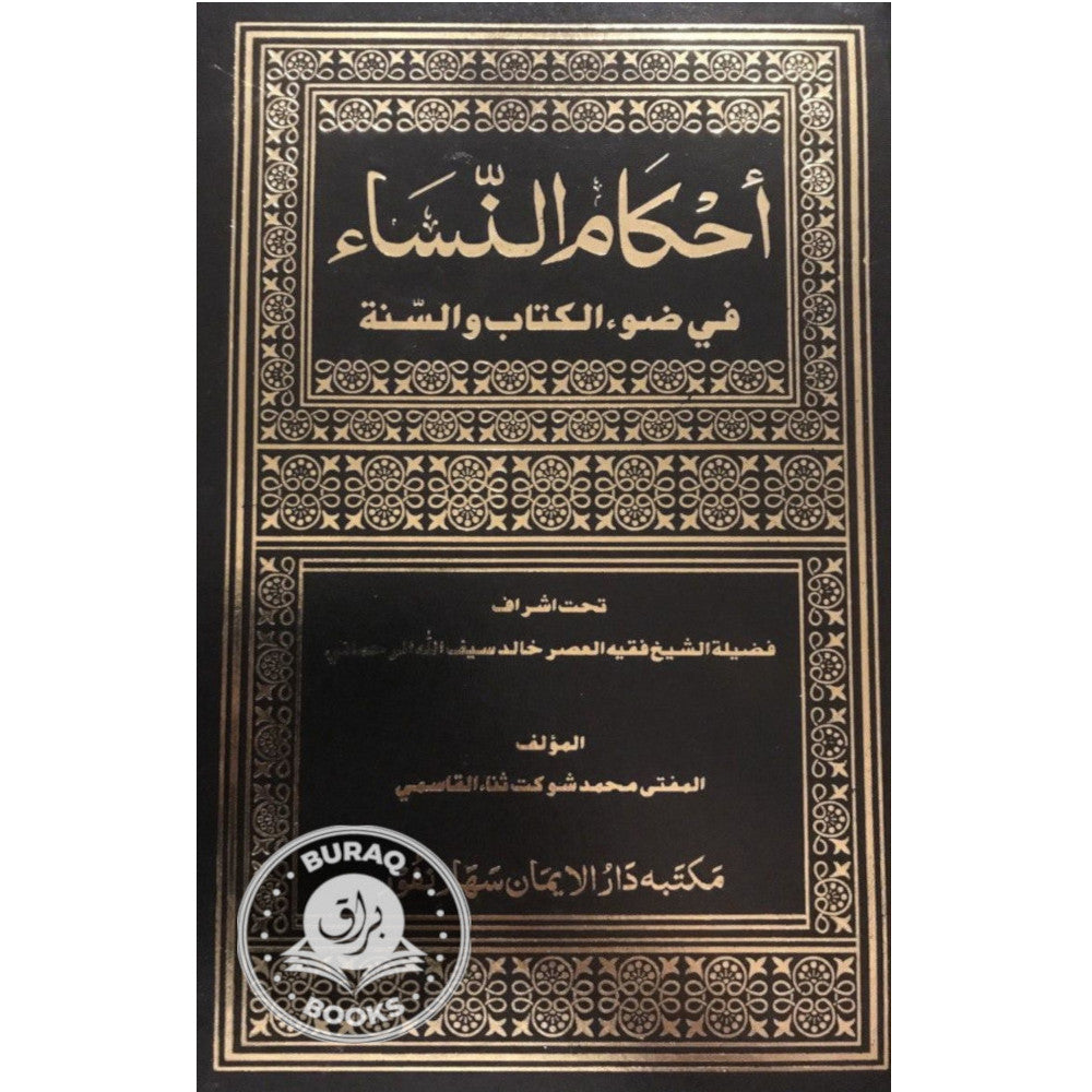 أحكام النساء في ضوء الكتاب والسنة