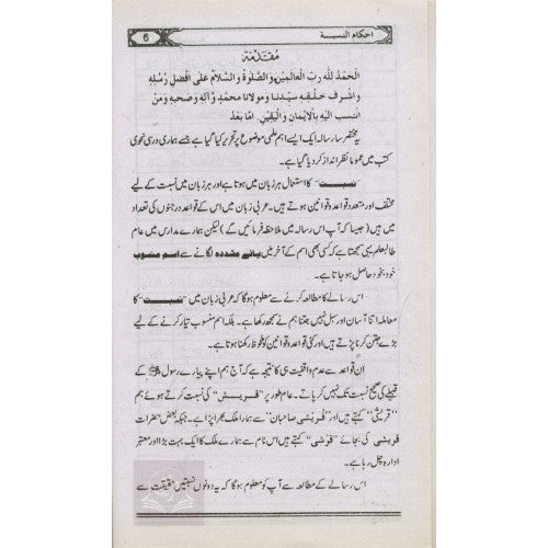 أحكام النسبة