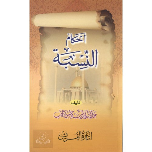 أحكام النسبة