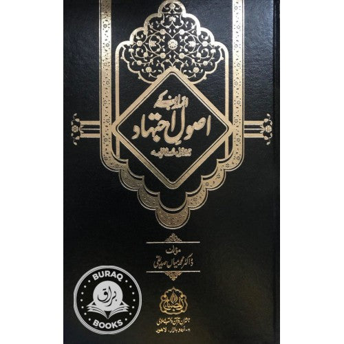 ائمہ اربعہ کے اصول اجتهاد