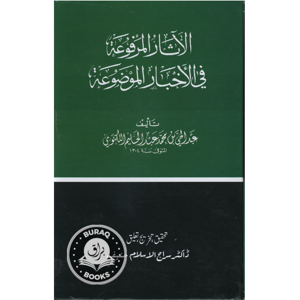 الآثار المرفوعة في الأخبار الموضوعة