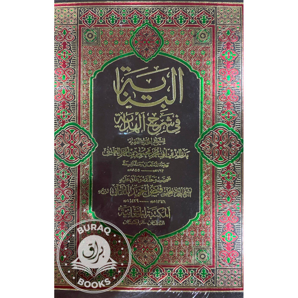 البناية في شرح الهداية