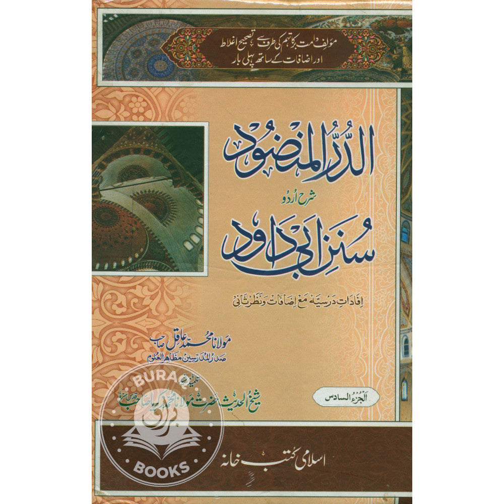 الدر المنضود في حل سنن ابي داود
