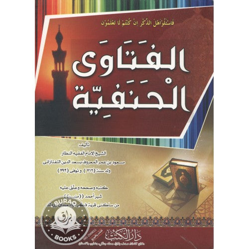 الفتاوى الحنفية