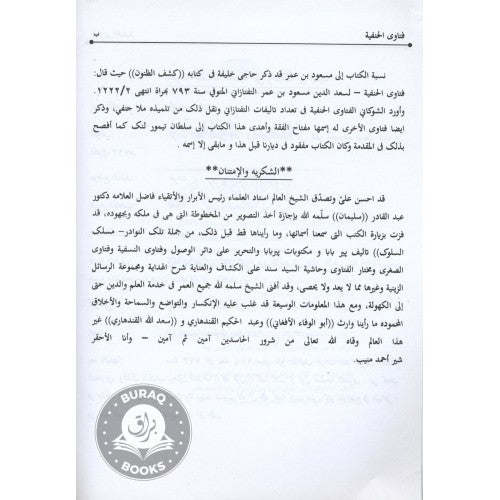 الفتاوى الحنفية