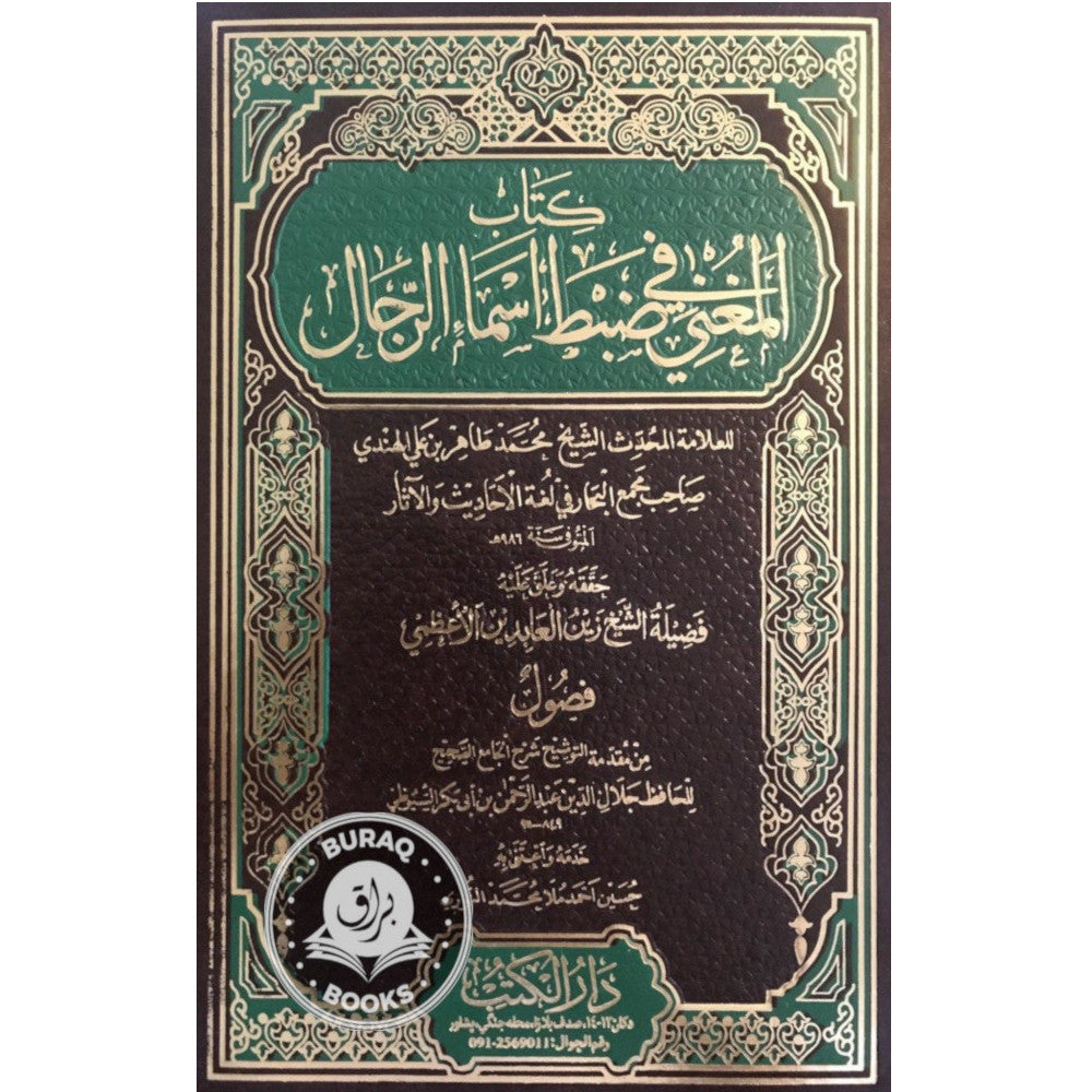 كتاب المغني في ضبط أسماء الرجال