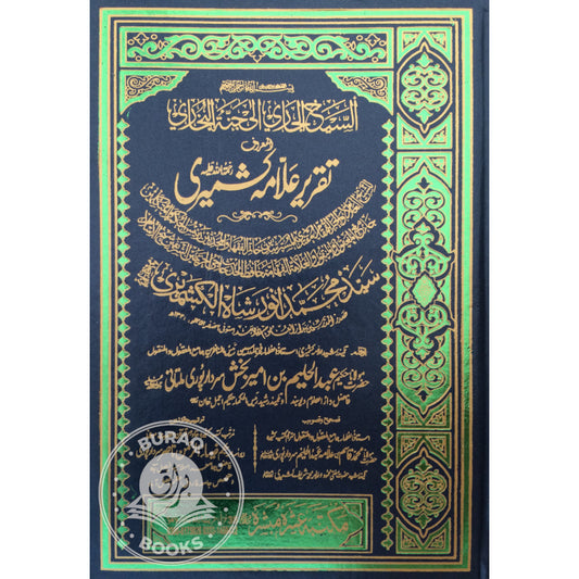 السيح الجاري إلى جنة البخاري تقرير علامہ كشميري