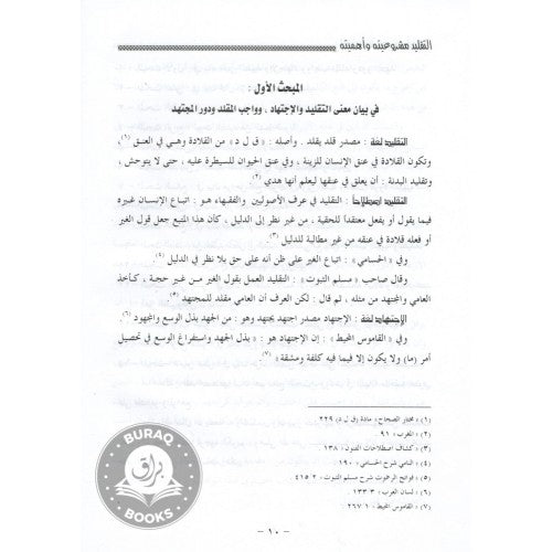 التقليد في الأمور الفقهية مشروعيته وأهميته
