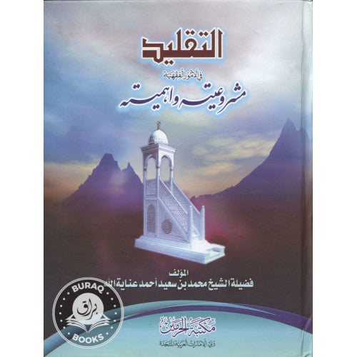 التقليد في الأمور الفقهية مشروعيته وأهميته
