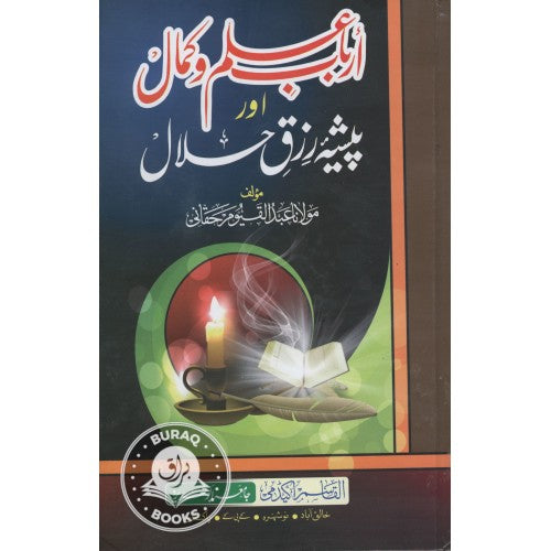 ارباب علم وكمال اور پيشہ رزق حلال