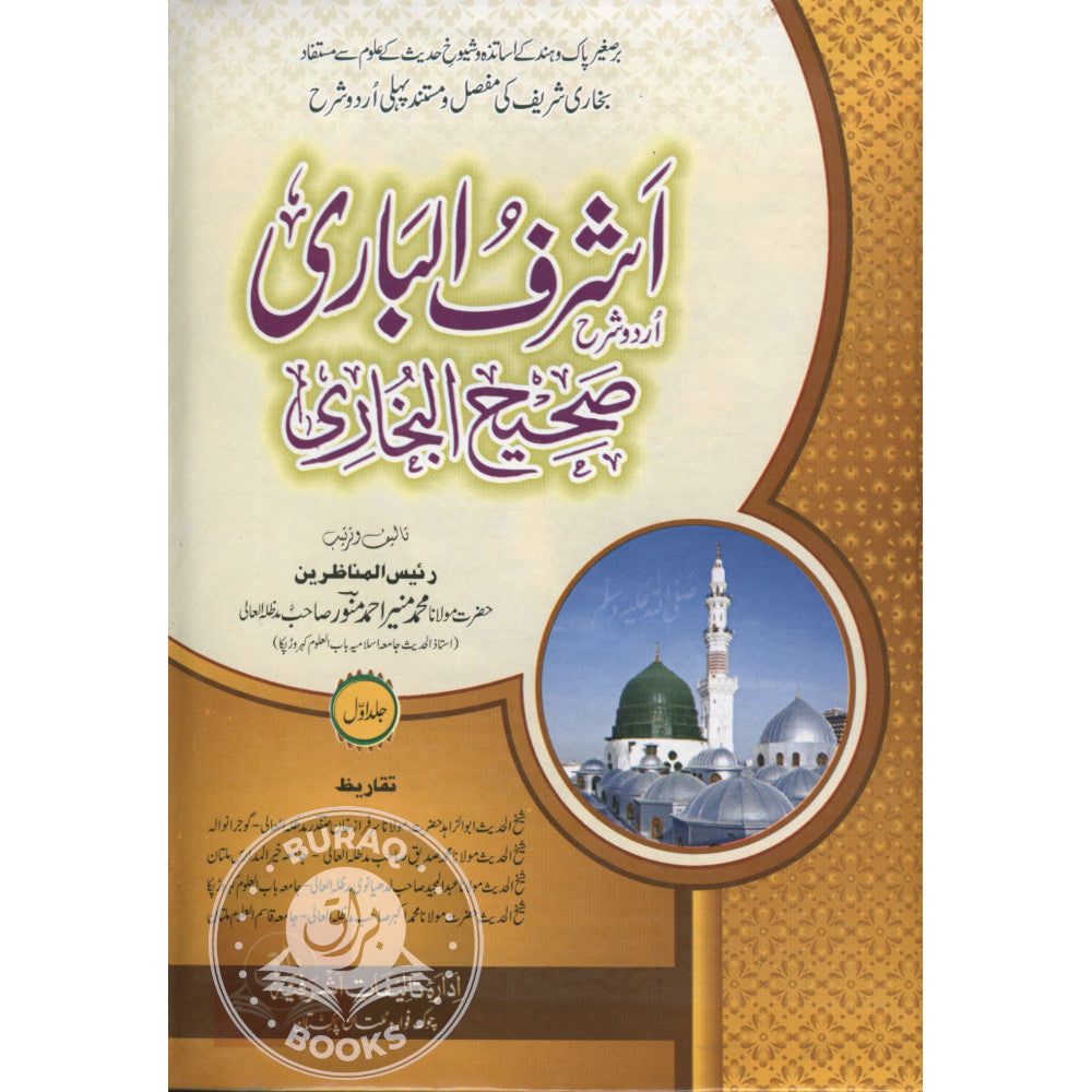 اشرف الباري اردو شرح صحيح البخاري