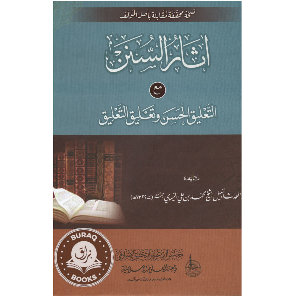 آثار السنن مع التعليق الحسن وتعليق التعليق