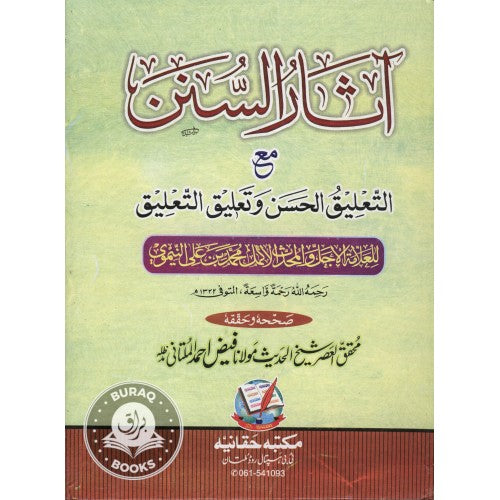 آثار السنن مع التعليق الحسن وتعليق التعليق