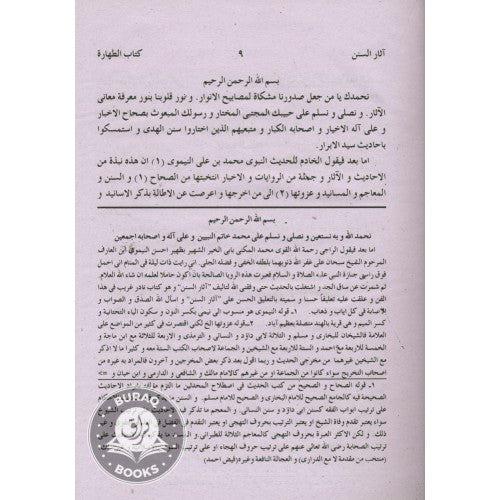 آثار السنن مع التعليق الحسن وتعليق التعليق