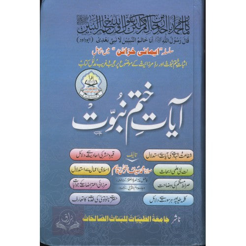آيات ختم نبوت