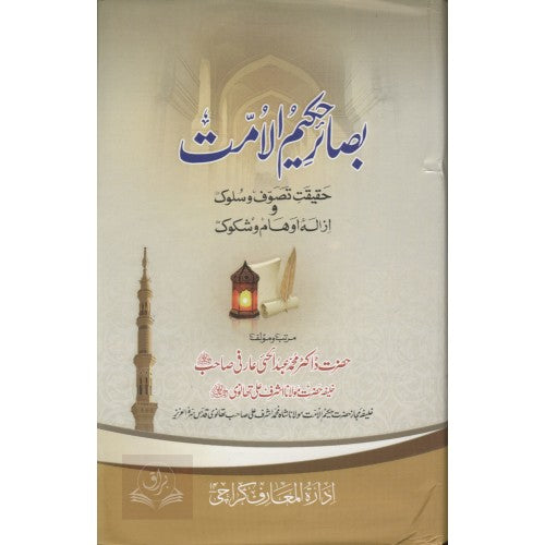 بصائر حكيم الامت