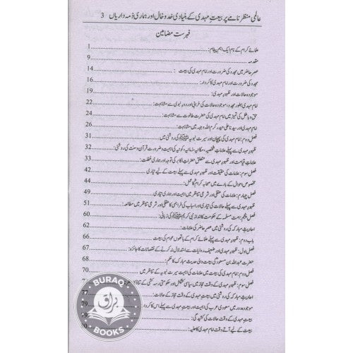 بيعت مہدي کے بنيادي خدوخال