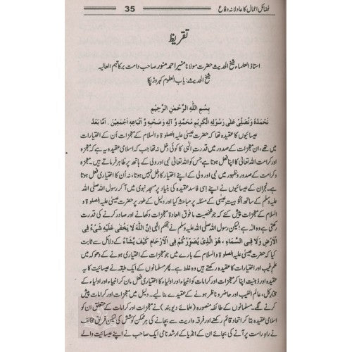 فضائل اعمال كا عادلانہ دفاع
