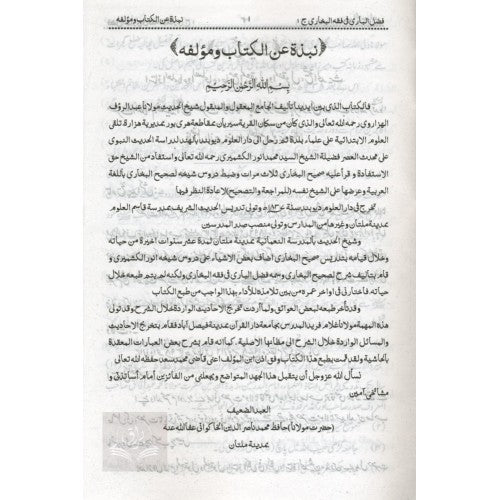 فضل الباري في فقه البخاري