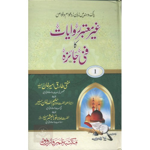پاك وہند ميں زبان زد عوام وخواص غير معتبر روايات كا فنی جائزہ
