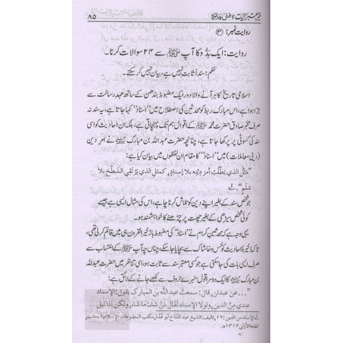 پاك وہند ميں زبان زد عوام وخواص غير معتبر روايات كا فنی جائزہ