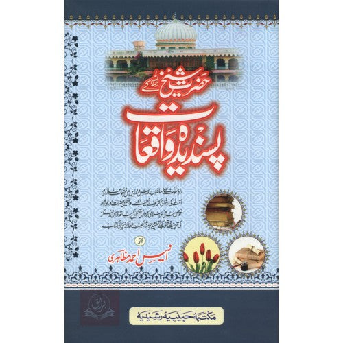 حضرت شيخ کے پسنديده واقعات