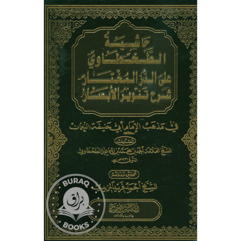 حاشية الطحطاوي على الدر المختار