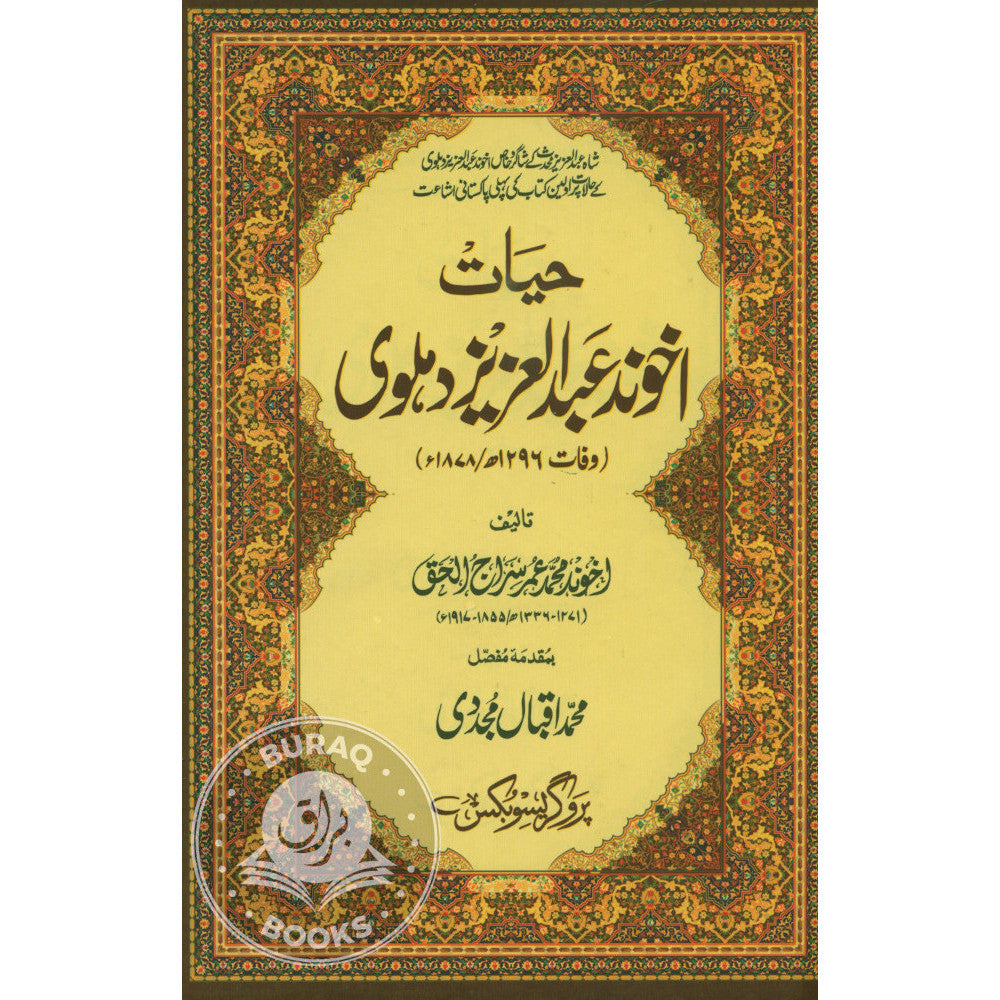 حیات اخوند عبد العزیز دہلوی