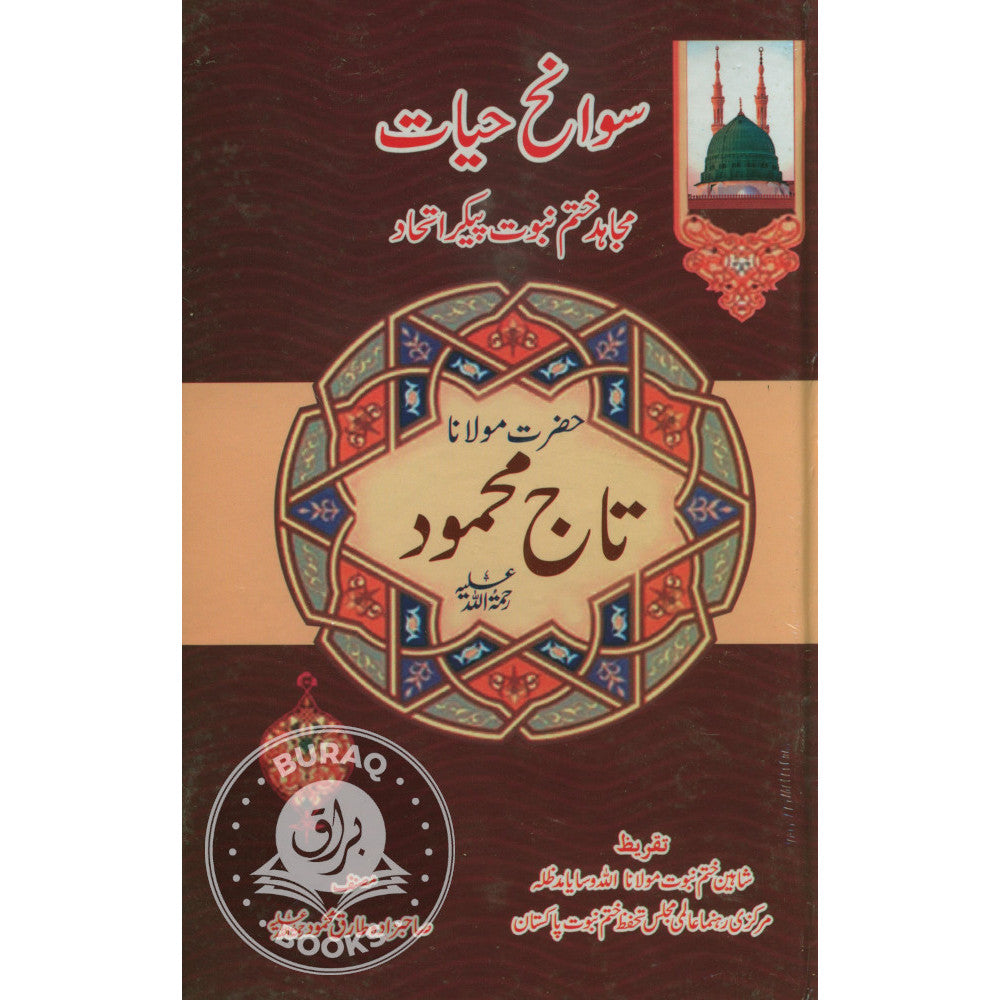 سوانح حیات حضرت مولانا تاج محمود