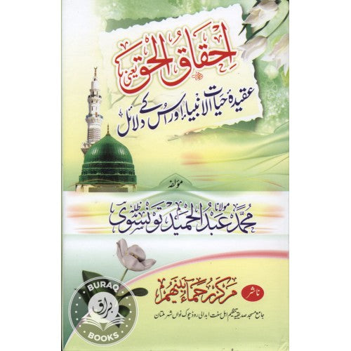 احقاق الحق عقيده حيات الانبياء اور اس کے دلائل