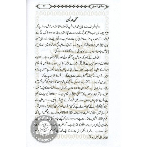 احقاق الحق عقيده حيات الانبياء اور اس کے دلائل