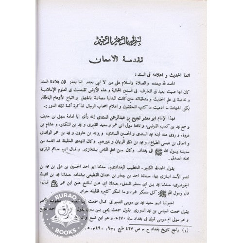 إمعان النظر شرح شرح نخبة الفكر