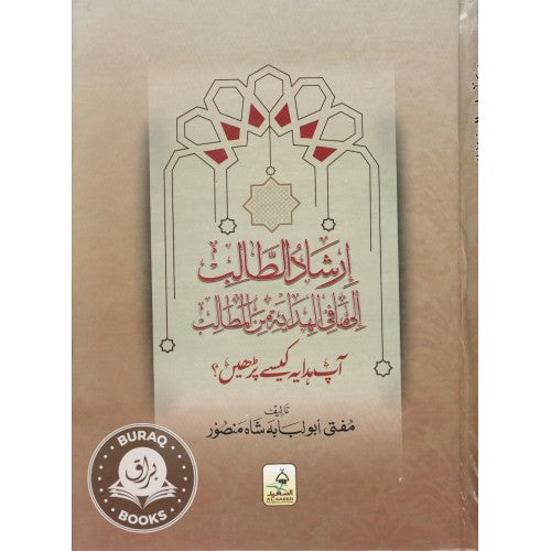 إرشاد الطالب إلى ما في الهداية من المطالب