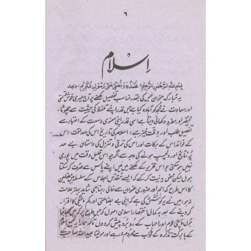 اسلام کے بنيادي عقائد معہ اسلام اور معجزات