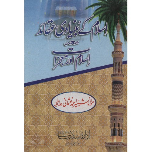 اسلام کے بنيادي عقائد معہ اسلام اور معجزات