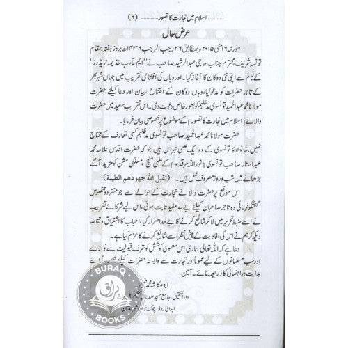 اسلام ميں تجارت كا تصور