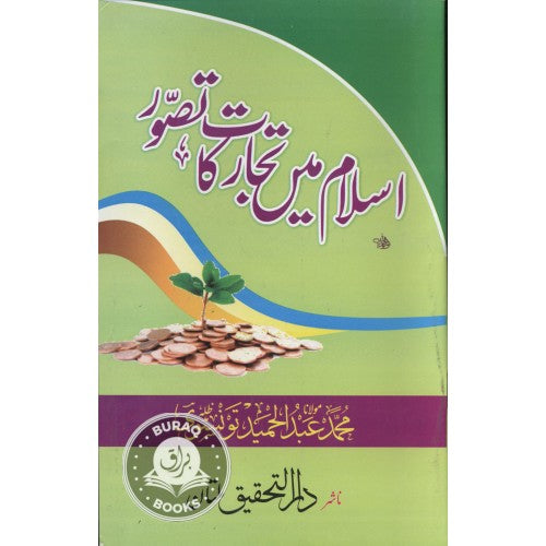 اسلام ميں تجارت كا تصور