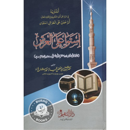 استواء على العرش