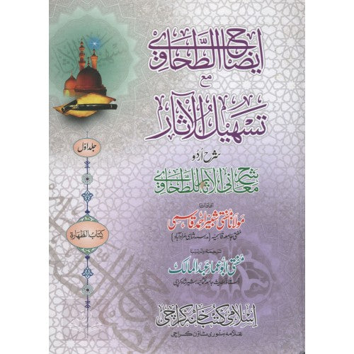 ايضاح الطحاوي مع تسهيل الآثار شرح اردو شرح معاني الآثار